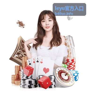 leyu官方入口快捷操作封面